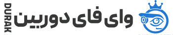 وای فای دوربین | دوراک Durak