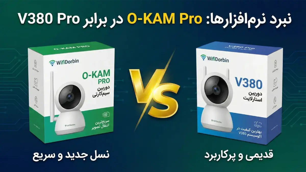 O-KAM PRO یا V380 | آیا دوران V380 تمام شده است؟