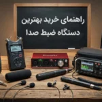 بررسی انواع رکوردر صدا؛ راهنمای خرید بهترین دستگاه ضبط صدا