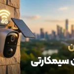 بهترین دوربین سیمکارتی | راهنمای کامل خرید و نصب