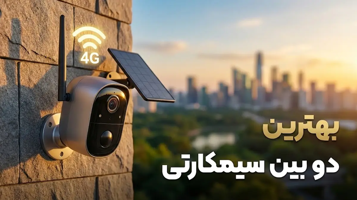 بهترین دوربین سیمکارتی | راهنمای کامل خرید و نصب