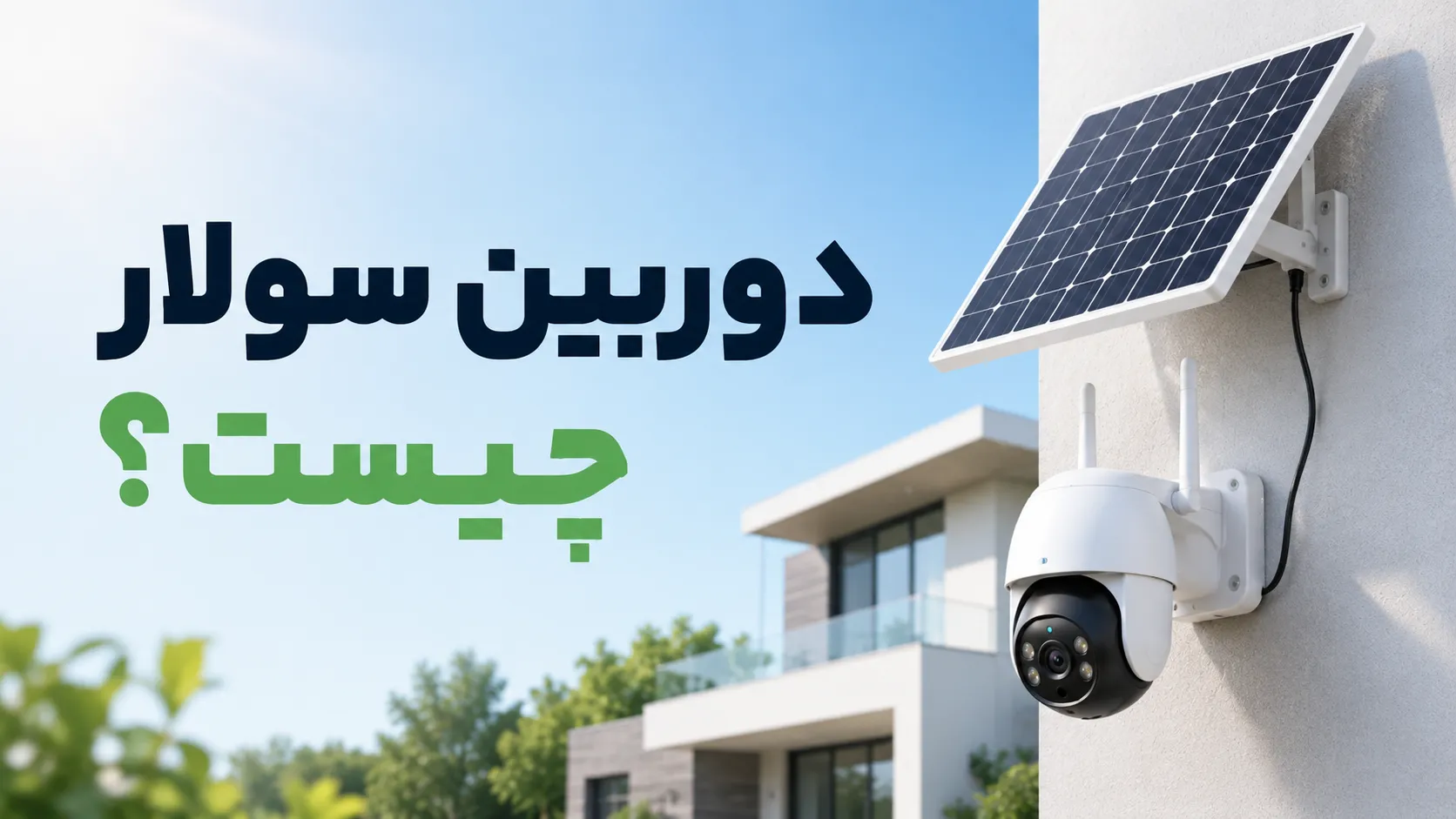 دوربین سولار چیست و چرا بدون برق کار می‌کند؟ (راهنمای جامع ویلاداران)