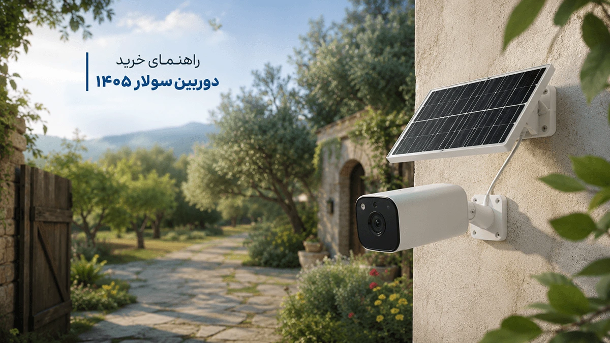 راهنمای خرید دوربین سولار 1405، هر چیزی که باید بدانید