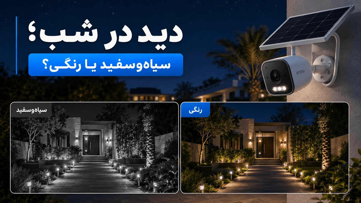 دوربین دید در شب