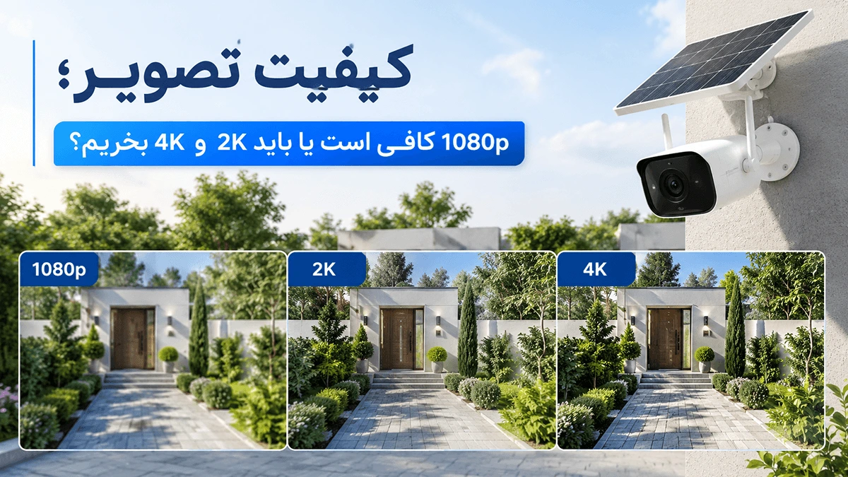 کیفیت تصویر در دوربین سولار