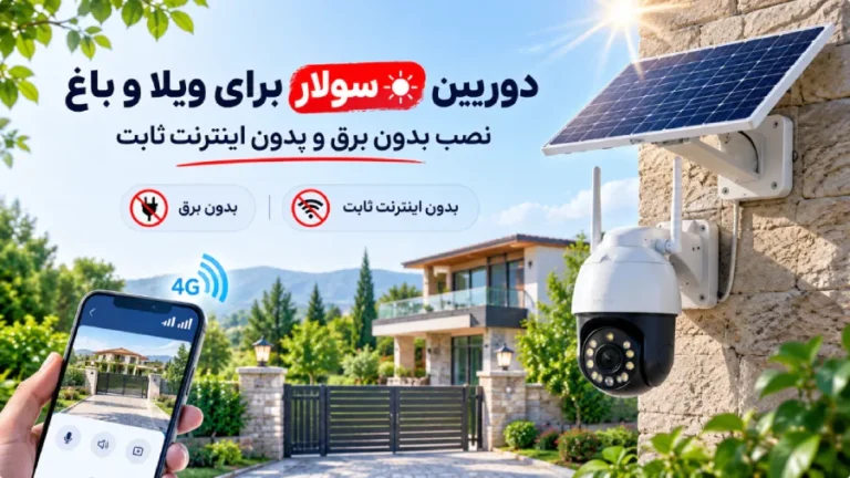 دوربین سولار برای ویلا و باغ — نصب بدون برق و بدون اینترنت ثابت