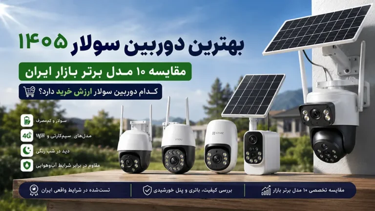 بهترین دوربین سولار 1405- مقایسه ۱۰ مدل برتر بازار ایران