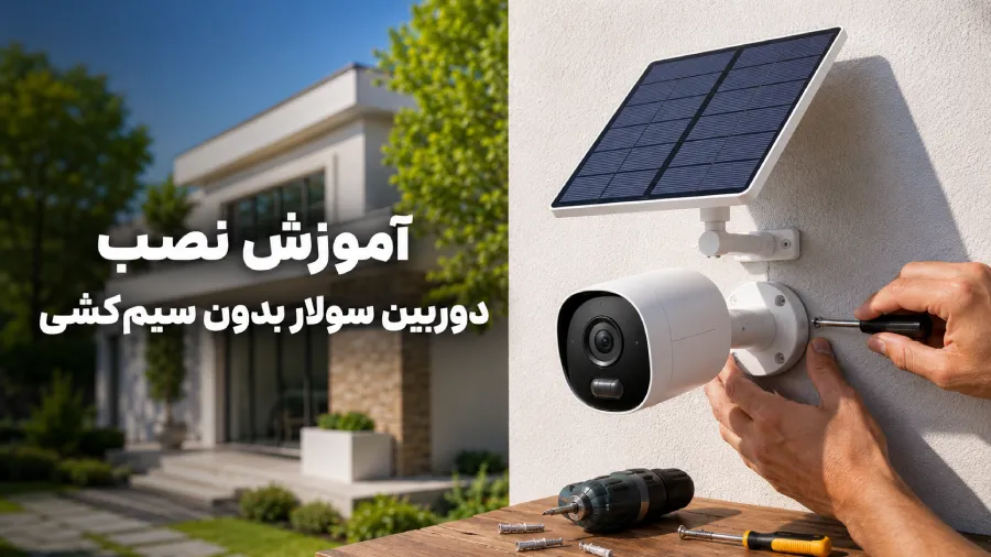 نصب دوربین سولار بدون سیم‌کشی — آموزش مرحله به مرحله