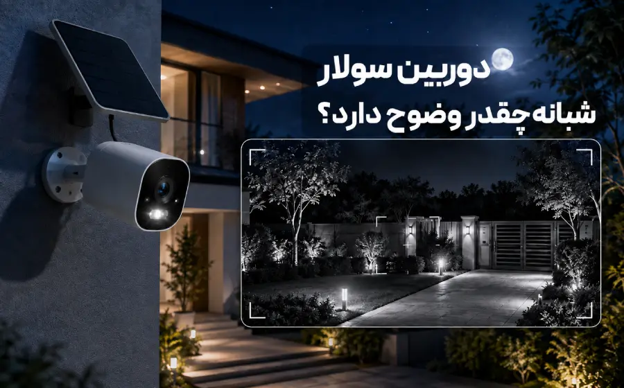 کیفیت تصویر دوربین سولار در شب